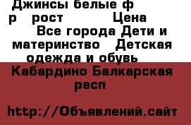 Джинсы белые ф.Microbe р.4 рост 98-104 › Цена ­ 2 000 - Все города Дети и материнство » Детская одежда и обувь   . Кабардино-Балкарская респ.